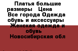 Платья большие размеры › Цена ­ 290 - Все города Одежда, обувь и аксессуары » Женская одежда и обувь   . Новосибирская обл.